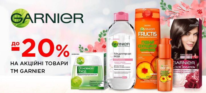 Акція від ТМ Garnier